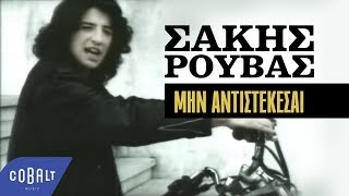 Σάκης Ρουβάς  Μην Aντιστέκεσαι  Official Video Clip [upl. by Zsamot]