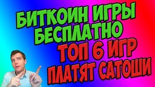 Биткоин игры с выводом без вложений  👌6 платящих игр в сатошах 2023 года [upl. by Laurinda]