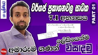 Wargaja Prakashana wala Sadhaka  ත්‍රිපද වර්ගජ ප්‍රකාශනවල සාධක  Grade 10  71 exercise  part 1 [upl. by Kenward]