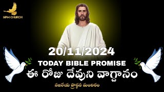 Toady Bible Promise  ఈరోజు దేవుని వాగ్దానం 20112024 npmchurch guntakal Rev GPeter amp GMani [upl. by Lledrac]