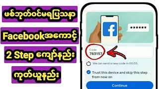 Facebook 2 stepကျော်နည်း ကုတ်ယူနည်း2024 [upl. by Therine]