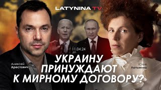 Арестович Украину принуждают к мирному договору yulialatynina71 [upl. by Yoho228]