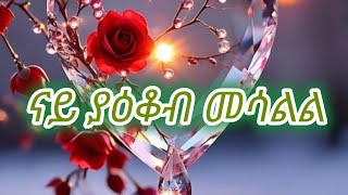 ናይ ያዕቆብ መሳልል [upl. by Llevel]