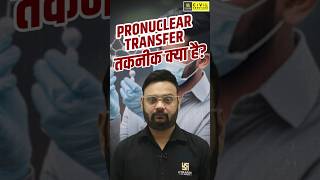 Pronuclear Transfer तकनीक क्या है scienceandtechnology uppcs uppcs2024 uppcsutkarsh [upl. by Octavla]