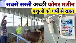 गर्मी से राहत के लिए आधुनिक सबसे सस्ती फोगर मशीन 😲 Fogging Machine  Fogger System for Diary Farm [upl. by Aramat]