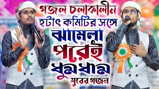 Anisur Rahman gojol গজল চলাকালীন হঠাৎ কমিটির সঙ্গে ঝামেলা পরেই ধুমধাম সুরের গজল শুনুন┇Bangla gojol [upl. by Frerichs]