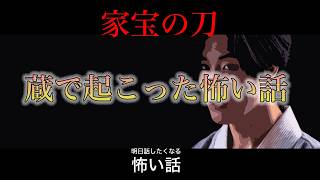 家宝の刀 【不思議な話】倉庫整理を手伝っていると刀が出て来て・・・ [upl. by Attoynek]