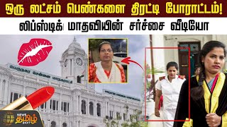 ஒரு லட்சம் பெண்களை திரட்டி போராட்டம் லிப்ஸ்டிக் மாதவியின் சர்ச்சை வீடியோ  Newstamil24x7 [upl. by Eelra]