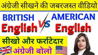 अंग्रेजी बोलना सीखें British English Vs American English  Vocabulary  Pronunciation  Spelling [upl. by Daniels12]