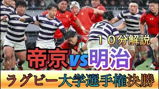 決勝10分解説帝京VS明治「第60回全国大学ラグビー選手権大会」 [upl. by Ikiv]