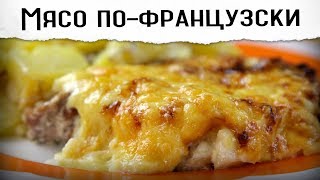 Мясо по французски  Пожалуй лучший рецепт [upl. by Handal178]