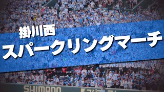 掛川西 スパークリングマーチ 応援歌 2024夏 第106回 高校野球選手権大会 [upl. by Ttenyl432]