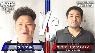 ユウジマル 中西コーポレーションTEAM SPARTANS VS バクテリアンzero 零戦チーム茨木 ISB ZERO 202484 ANNEX OF HARBOR Fight 7 [upl. by Ramsey]