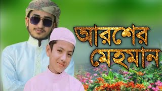 নবির রউজা শরিফ দেখে মন বরে না  aroser mehman  nobir roza sharif dekhe mon bolena আরসেরমেহমানGojol [upl. by Humph]