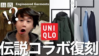 【UNIQLO】J、Engineered Garmentsが限定復刻伝説コラボが帰ってきた [upl. by Odrautse831]