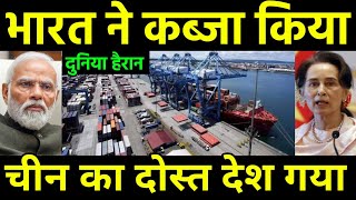 भारत को मिला दूसरा विदेशी बंदरगाह  Full control Overseas Port after Chabahar  India Myammar [upl. by Dona]