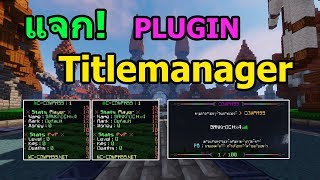 Minecraft  แจกปลั๊กอิน Titlemanager แสดงสถานะเฟี้ยวๆสุดเจ๋งเซ็ตเรียบร้อย [upl. by Fante]