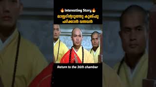 കുങ്ഫൂ പഠിക്കാൻ വന്നവൻ  Return To The 36th Chamber  malayalam movie explanation [upl. by Daeriam1]