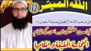 Al fiqul muyassar vol 1 Darse no 12الفقہ المیسر by Mufti Aadil Rasool [upl. by Assenat726]