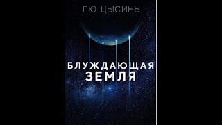 АудиокнигиЛю ЦысиньБлуждающая Земля Часть 1 [upl. by Cahilly]