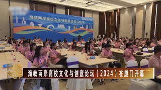 海峡两岸高校文化与创意论坛（2024）在华侨大学厦门校区开营！  China Today 中国头条 [upl. by Elissa]