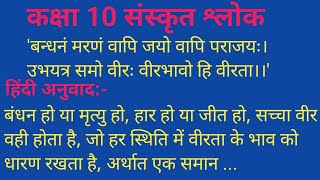 कक्षा 10 हिंदी संस्कृत पद खंड का श्लोक का हिंदी अनुवादइस बंधन मरन बापी जयो उभयंत्र बीर वीर भबो ही [upl. by Hugibert]