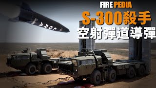 突破最強防空網：以色列空射彈道導彈如何摧毀伊朗S300防空系統？軍事新聞 [upl. by Brady442]