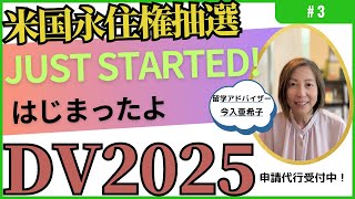 DV2025アメリカ永住権抽選申し込み2023年申し込み分いよいよ開始！申し込み代行のご案内は概要欄をご覧下さい。 [upl. by Patrica]