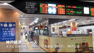 ネスレ日本のキャンペーンで阪神神戸三宮の発車メロディが「ダバダ」に（神戸経済ニュース） [upl. by Eseneg]