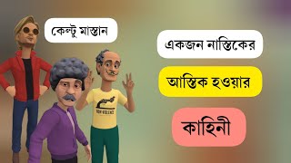 Keltu Mastan  একজন নাস্তিকের আস্তিক হওয়ার কাহিনী [upl. by Garey983]