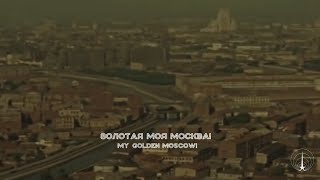 My Moscow Моя Москва  Soviet Song about Moscow [upl. by Ruffina]