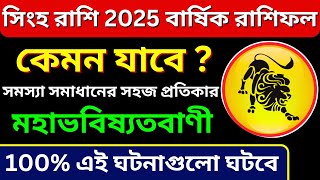 সিংহ রাশি 2025  Singha rashi 2025 bangla  2025 কেমন কাটবে সিংহ রাশির leosign2025 বার্ষিক রাশিফল [upl. by Eellek]