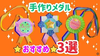 折り紙のおすすめメダル3選【手作り簡単プレゼント】 [upl. by Ymerej]