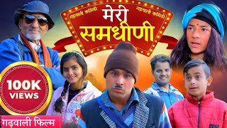 मेरी समधीणी  Garhwali Comedy Film  New Gadwali Comedy movie  गढ़वाली लघु फिल्म  Uk13 [upl. by Ttayw]