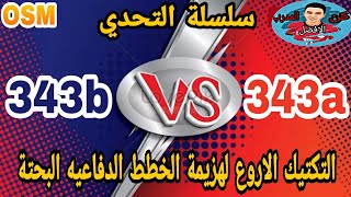 اقوي تكتيك مدمر للخطه الدفاعية343a 343b التحدي الأقوي  المدرب الافضل [upl. by Sonahpets]