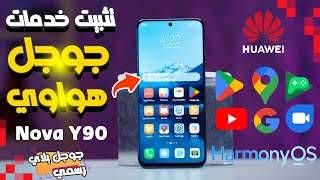 تثبيت خدمات Google علي هاتف هواوي Y90 علي Google Play Huawei Y90 HarmonyOS الخدمات كاملة [upl. by Burkhard802]