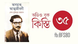 অসমাপ্ত আত্মজীবনী কিস্তি ৩৫। Oshomapto Attojiboni Part 35। শেখ মুজিবুর রহমান । Bangla Audiobook [upl. by Flann]