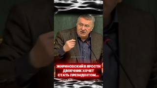 ЖириновскийДВОЕЧНИК ХОЧЕТ СТАТЬ ПРЕЗИДЕНТОМда вы… [upl. by Alick]