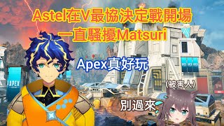 ［Vtuber最協決定戰S3］在大會不斷騷擾Matsuri的Astel [upl. by Airottiv492]