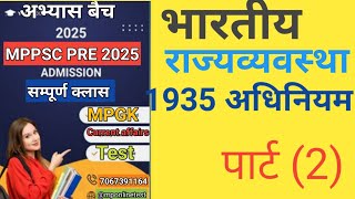 1935 भारत शासन अधिनियम mp online testMPPSC PRE 2025 [upl. by Immak]