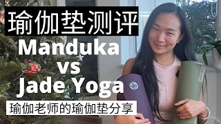 Manduka Pro vs Jade Yoga 瑜伽垫测评｜怎么挑选瑜伽垫？瑜伽老师的瑜伽垫使用心得分享 ｜最好用的瑜伽垫分享 [upl. by Ahsekad345]