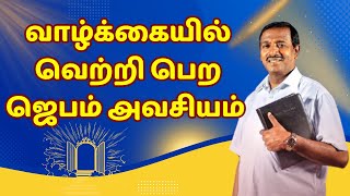 VEDUMEP101வாழ்க்கையில் வெற்றி பெற ஜெபம் அவசியம் [upl. by Yasnyl]