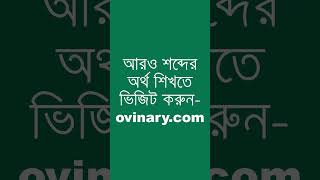 div ided Meaning in Bengali  div ided শব্দের অর্থ কী  Ovinary [upl. by Anizor420]