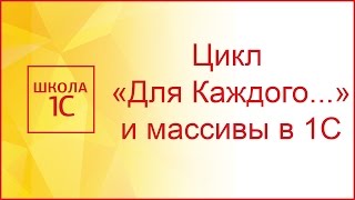 Цикл quotДля каждогоquot в 1С и работа с массивом [upl. by Gwyn]