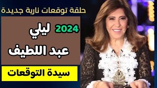 ليلي عبد اللطيف تتوقع ما سيحدث في مصر والشرق الاوسط توقعات ليلىعبداللطيف اكسبلور youtube 2024 [upl. by Ahsir]