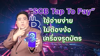 “SCB Tap To Pay” ใช้จ่ายง่าย ไม่ต้องง้อเครื่องรูดบัตร [upl. by Norrek]