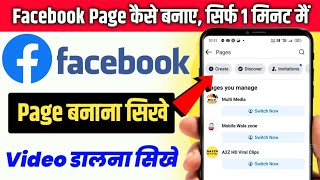 Facebook Page Kaise Banaye  Facebook Page बनाने का सही तरीका  How To Create Facebook Page [upl. by Jayson]