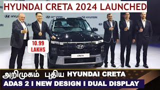 Live Update💥வெளியானது CRETA💥Hyundai Creta facelift launched at Rs 11 lakh [upl. by Favianus]