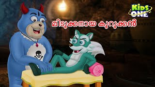 മിടുക്കനായ കുറുക്കൻ  Malayalam Cartoon  Malayalam Fairy Tales Stories in Malayalam [upl. by Desdamonna]