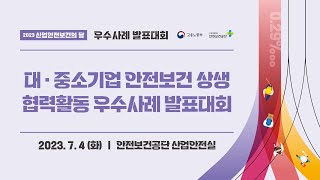 2023 산업안전보건의 달 안전보건 우수사례 발표대회 대·중소기업 안전보건 상생협력활동 우수사례 발표대회 74  401호 [upl. by Yenduhc130]